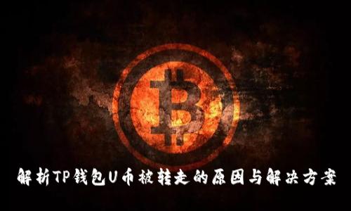 解析TP钱包U币被转走的原因与解决方案