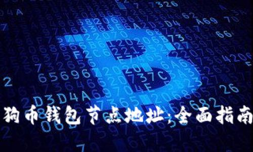 如何获取狗狗币钱包节点地址：全面指南与最佳实践