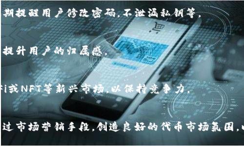 biao ti/biao tiTP钱包发行代币商业模式：深度解析与应用前景/biao ti

TP钱包, 代币发行, 商业模式, 区块链/guanjianci

引言
在数字货币和区块链技术快速发展的今天，TP钱包作为一个重要的数字资产管理工具，在用户中获得了广泛的关注和使用。而TP钱包的代币发行商业模式不仅为用户提供了新的投资机会，也为平台本身带来了更多的收益与价值。在本篇文章中，我们将深入探讨TP钱包的代币发行商业模式，包括其运作机制、市场潜力以及面临的挑战等方面。

TP钱包的基本概念
TP钱包是一款支持多种数字货币存储、管理和交易的移动应用。它的主要功能包括数字资产的安全存储、交易与交换、以及代币的发行与管理。TP钱包不仅为用户提供高效的资产管理体验，还是一个多功能的区块链应用平台。随着区块链技术的不断发展，TP钱包逐渐扩展了其商业模式，通过代币的发行来进一步增强用户的参与感和平台价值。

代币发行的商业模式分析
代币发行是TP钱包商业模式中的重要组成部分，通常指的是在区块链网络上创建新的数字代币，并通过预售、空投等形式分发给用户。该模式不仅能够为项目筹集资金，还能吸引投资者的关注。在TP钱包中，代币的发行主要通过以下几个步骤进行：
1. **市场需求分析**：首先，TP钱包会对目标市场进行深入的调研，以了解用户需求和市场趋势。这一步骤对于制定合理的代币发行策略至关重要。
2. **代币设计与规划**：根据市场调研的结果，TP钱包会设计代币的种类、用途及经济模型。例如，代币可以作为交易手续费的减免工具，或者用于平台内的特定活动。
3. **营销与推广**：选定代币类型之后，TP钱包会进行针对性的发展和营销策略，吸引用户参与代币的购买与交易。通过社交媒体宣传、线上线下的推广活动，增加项目的曝光度。
4. **社区建设与用户参与**：代币的成功发行依赖于一个活跃和信任的社区。TP钱包会通过各种方式加强与用户的互动，例如通过AMA（问我任何事情）活动，增强用户对于项目的信任感。

TP钱包代币发行的市场潜力
备受瞩目的TP钱包代币发行无疑紧贴数字货币行业的潮流，其市场潜力巨大。近年来，随着区块链技术的普及和应用场景的不断丰富，越来越多的用户开始关注数字资产投资。在这种背景下，TP钱包可以通过代币发行吸引新用户的加入，增强平台的用户基础。
尤其是在去中心化金融（DeFi）和非同质化代币（NFT）等新兴领域，TP钱包可以推出具有特定属性的代币，从而满足用户的多样化需求。此外，代币的流通与交易能够带动交易量，提升TP钱包在市场中的竞争力。

面临的挑战和风险
尽管TP钱包的代币发行商业模式极具潜力，但在实际操作中仍面临诸多挑战和风险。
1. **法律和合规风险**：代币的发行在不同国家和地区可能受到不同的法律监管，TP钱包需要确保遵循相关法规，以避免法律问题。
2. **技术安全风险**：数字资产的安全性是用户最关心的问题之一，任何安全漏洞都可能导致用户资产的损失。TP钱包需要建立完善的安全防护机制。
3. **市场竞争风险**：数字货币市场竞争激烈，TP钱包需要持续创新，以提升自身的市场地位和用户粘性。
4. **用户信任问题**：随着市场上越来越多的代币项目出现，用户的信任度可能受到影响。TP钱包需要通过透明的项目运作和积极的社区互动来维持用户的信任。

总结
TP钱包的代币发行商业模式在数字货币领域展现了巨大的潜力和应用前景。然而，要想在竞争激烈的市场中脱颖而出，实现可持续发展，TP钱包需要关注市场变化、加强技术创新，并积极与用户互动。在未来的发展中，利用区块链技术的优势，TP钱包有望在代币发行领域走得更远，创造更多的价值。

相关问题探讨

1. TP钱包的代币如何设计以满足市场需求？
代币的设计是影响其成功与否的主要因素，TP钱包需要根据市场调研来确定代币的性质，包括总发行量、流通方式和使用场景等。这些设计将直接影响用户参与的积极性和代币的实际应用价值。

2. 在代币发行过程中，如何有效开展市场推广？
市场推广是代币发行成功的关键，TP钱包需要结合线上线下的多种渠道，利用社交媒体、影响者营销等手段，扩大项目的知名度。同时，策划一些能够吸引用户参与的活动，例如赠送代币的投票或社区挑战，能够有效吸引用户的关注。

3. 如何保护用户资产，降低安全风险？
保护用户资产的安全是TP钱包必须面对的重要问题。通过技术手段如多重签名、冷存储等措施，提高资产的安全级别，同时加强用户的安全意识，如定期提醒用户修改密码，不泄漏私钥等。

4. TP钱包如何构建良好的社区氛围，以增强用户粘性？
构建良好的社区氛围能增强用户的参与感，TP钱包可以通过建设社交平台、定期组织线上线下活动、设置奖励机制等方式，鼓励用户参与讨论和建设，提升用户的归属感。

5. 如何应对市场的快速变化与竞争？
市场变化迅速，TP钱包需要具备灵活的应对能力，通过跟踪市场动态，收集用户反馈，及时调整自身的策略和产品，积极探索新型业务模式，如结合DeFi或NFT等新兴市场，以保持竞争力。

6. 代币发行后如何维持其价格和用户信任？
代币发行后的稳定性至关重要。TP钱包可以通过不断提升平台服务质量、增加代币使用场景、定期发布透明的运营报告等方式，维护用户的信任，并通过市场营销手段，创造良好的代币市场氛围，以防止价格波动过大。