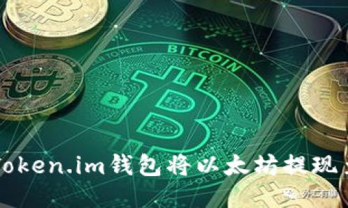 如何通过Token.im钱包将以太坊提现至其他账户