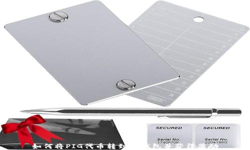 
如何将PIG代币转到TP钱包并获得奖励