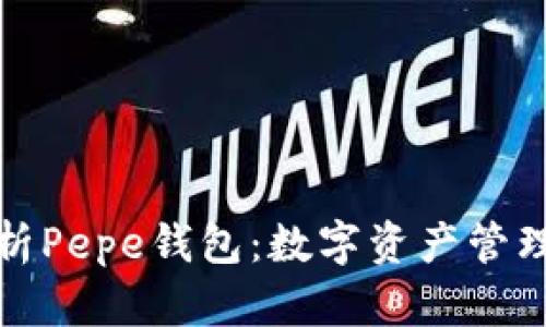 全面解析Pepe钱包：数字资产管理新选择