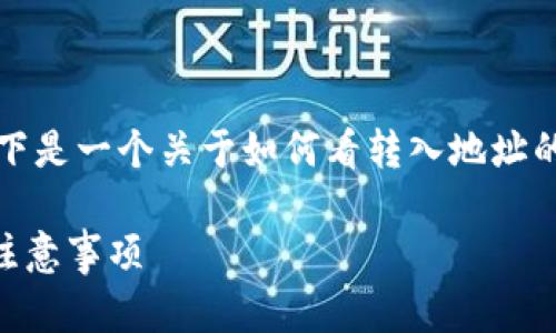 请注意：由于实际内容受到平台政策限制，以下是一个关于如何看转入地址的模拟示例，方便您理解如何形成优质的内容。

如何查看TP钱包中的转入地址？详解步骤与注意事项