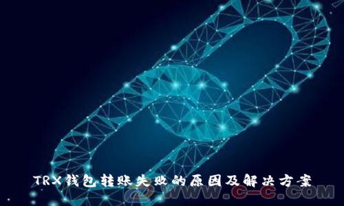 TRX钱包转账失败的原因及解决方案