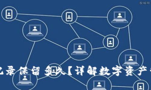 TP钱包的交易记录保留多久？详解数字资产管理与隐私保护