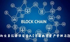 TP钱包的交易记录保留多久？详解数字资产管理与