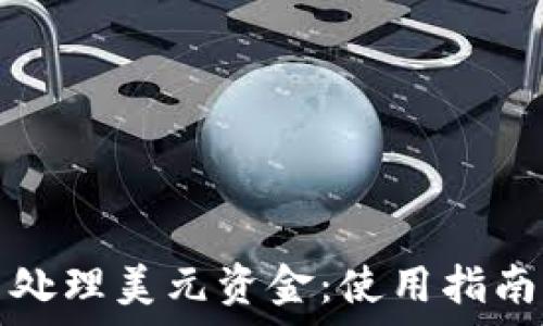   
如何在TP钱包中处理美元资金：使用指南与常见问题解答