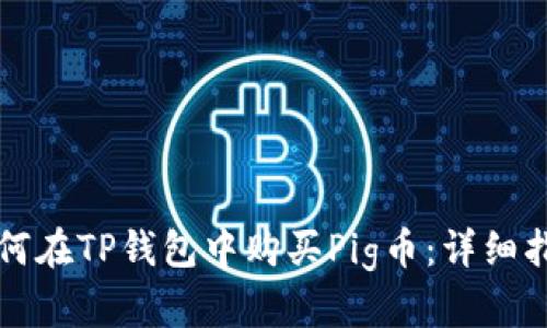 如何在TP钱包中购买Pig币：详细指南