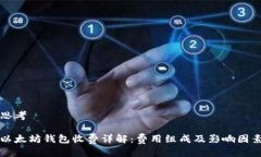 思考以太坊钱包收费详解：费用组成及影响因素