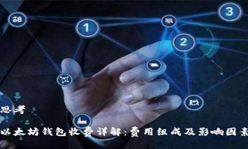 思考

以太坊钱包收费详解：费用组成及影响因素