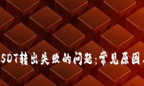 如何解决USDT转出失败的问题：常见原因与解决方案