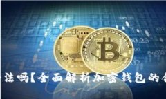 优质 OP钱包合法吗？全面解析加密钱包的合规性
