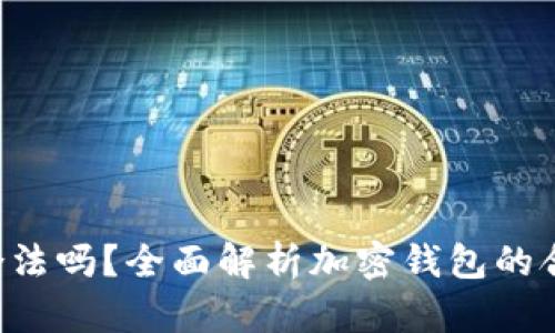 优质 OP钱包合法吗？全面解析加密钱包的合规性与安全性