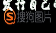 如何通过以太坊钱包发行自己的数字货币：完整