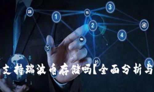 火币钱包支持瑞波币存储吗？全面分析与使用指南