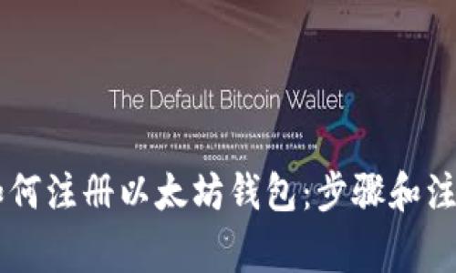 手机如何注册以太坊钱包：步骤和注意事项