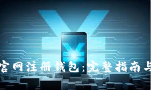 如何在狗狗币官网注册钱包：完整指南与常见问题解答