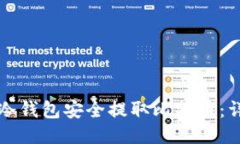 如何从冷钱包安全提取比特币：详细指南