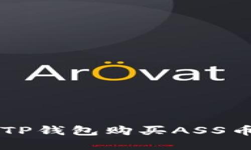  如何通过TP钱包购买ASS币：完整指南