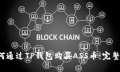  如何通过TP钱包购买ASS币：完整指南