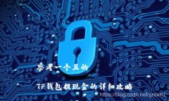 思考一个且的    TP钱包提现金的详细攻略