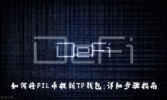 如何将FIL币提到TP钱包：详细步骤指南