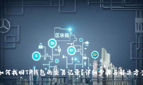 如何找回TP钱包的交易记录？详细步骤与解决方案