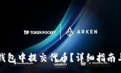 :如何在TP钱包中提交代币？详细指南与注意事项