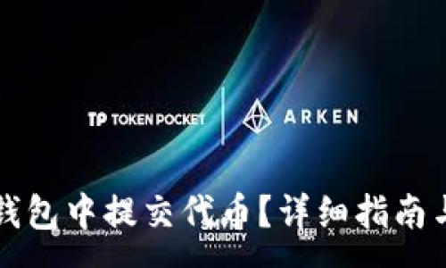 :

如何在TP钱包中提交代币？详细指南与注意事项