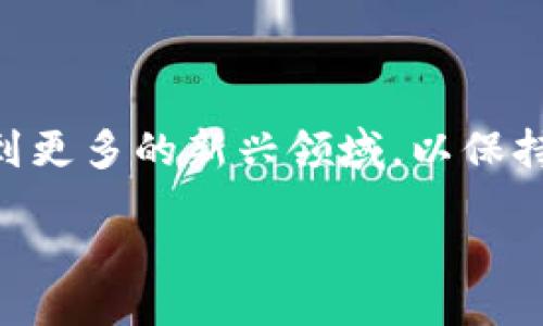 biao ti/biao ti
/guanjianci

一、绿洲链简介

绿洲链（Oasis Network）是一个以隐私和可扩展性为核心的区块链平台，旨在为各种去中心化应用（DApps）提供支持。其设计初衷是为了提高数据隐私保护，确保用户在使用应用时能够对自己的数据拥有控制权。绿洲链不仅关注区块链的性能，还注重保护用户的隐私，使其成为了另一个备受关注的去中心化生态系统。

二、绿洲链的主要特点

绿洲链具有几个显著的特点，首先是隐私保护。通过利用隐私计算技术，绿洲链可以在不揭露用户数据的情况下进行智能合约的执行。此外，绿洲链支持对多个数据源的安全访问，这意味着开发者可以在保护隐私的前提下，利用大量的真实数据进行分析和建模。

其次，绿洲链具备出色的可扩展性。与传统区块链相比，绿洲链的设计能够处理更高的交易量，从而更好地服务于多个行业的需求。更高的可扩展性使得绿洲链成为金融、医药、供应链等领域的理想选择。

三、绿洲链的应用场景

绿洲链可以广泛应用于多种场景。首先是在金融领域，绿洲链可以为用户提供更安全、更私密的金融服务。用户的交易数据不会被其他方窥视，确保用户的财务隐私。

其次，在医疗行业，绿洲链可以安全地存储和共享病人的健康数据，确保在提供医疗服务的同时，保护患者的隐私。此外，绿洲链还可以用于供应链管理，确保商品的流通及相关数据的透明性，同时保护参与者的商业隐私。

四、绿洲链的经济模式

绿洲链采用了一种独特的经济模式，它允许用户通过提供数据来获得奖励。这种模式不仅激励用户共享他们的数据，还建立了一种新的数据价值交换机制。用户的数据受保护的同时，他们能够从中获益，以此激励更多的人加入到这个平台中来。

此外，绿洲链的代币（ROSE）是该网络中的核心资产，用户可以通过各种方式获得ROSE，包括参与网络治理和提供计算资源等。这确保了每位参与者都能够在该生态系统中发挥自己的作用，并分享其带来的价值。

五、绿洲链的治理结构

绿洲链还引入了一种独特的治理结构，允许持币者参与决策过程。用户可以在网络的发展方向、技术升级及各类提案中行使投票权，确保每个利益相关者都能对生态系统的未来产生影响。这种自下而上的治理模式使得绿洲链得以灵活应对变化，并保持一个良性的生态。

六、绿洲链的未来展望

随着数据隐私保护的越来越受到重视，绿洲链具备了良好的发展潜力。未来，随着越来越多的企业和开发者参与到这一生态系统中，绿洲链可能会成为数据隐私保护及去中心化应用的主流选择。同时，绿洲链也在不断进行技术更新和拓展，以适应日益变化的市场需求。

七、用户常见问题

问题一：绿洲链与以太坊相比有什么优势？

绿洲链与以太坊相比，主要优势在于其隐私保护和可扩展性。以太坊的智能合约在执行过程中需要公开所有相关数据，而绿洲链则能够在计算的同时保护用户的隐私。此外，绿洲链较高的交易处理能力也使其在高流量应用中表现更加出色。

问题二：如何参与绿洲链的生态系统？

用户想要参与绿洲链，可以通过购买ROSE代币、参与网络的治理、使用平台上的DApps等具体方式。这些方式不仅可以帮助用户获得收益，也能让他们对网络的发展产生影响。

问题三：绿洲链的安全性如何？

绿洲链采用了多层保险机制来保护用户数据的安全。通过分布式存储以及加密技术，绿洲链有效地减少了数据泄露的风险。此外，网络中的智能合约经过严格审核，确保不会出现安全漏洞。

问题四：绿洲链支持哪些开发语言？

绿洲链支持多种开发语言，包括Rust和Solidity等，这使得原本以太坊上开发的DApp能够相对容易地迁移到绿洲链上。此外，开放的开发环境也吸引了更多的开发者参与其中。

问题五：绿洲链的社区活跃度如何？

绿洲链的社区非常活跃，定期举行线上线下活动，吸引了大量开发者、投资者和用户参与。社区高度重视用户反馈，不断系统功能，并推动技术发展的实现。

问题六：未来绿洲链会有哪些重大更新或发展方向？

未来，绿洲链将继续在技术上进行创新，可能会推出更多隐私保护技术和更高效的交易处理方式。此外，随着行业需求的变化，绿洲链也可能会拓展到更多的新兴领域，以保持其在区块链行业的竞争力。

通过以上的内容，用户可以更深入地了解绿洲链及其在TP钱包上的应用，明确其在当前市场中的定位、优势及未来的潜力。