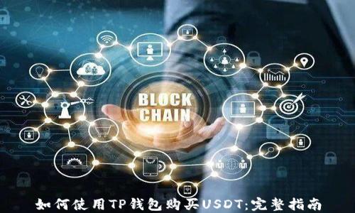 
如何使用TP钱包购买USDT：完整指南