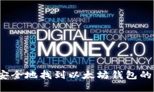 如何安全地找到以太坊钱包的私钥？