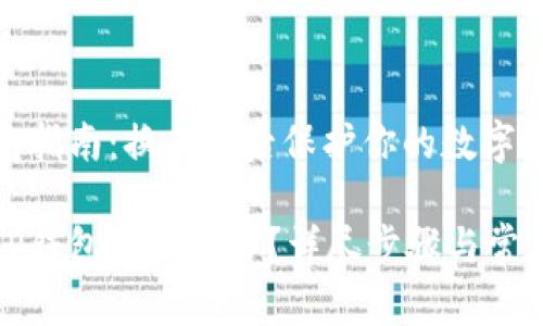导入TP钱包指南：换手机后保护你的数字资产

换手机后TP钱包怎么导入？详尽步骤与常见问题解答