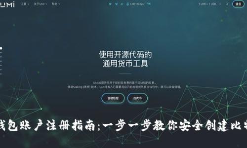 比特币钱包账户注册指南：一步一步教你安全创建比特币钱包