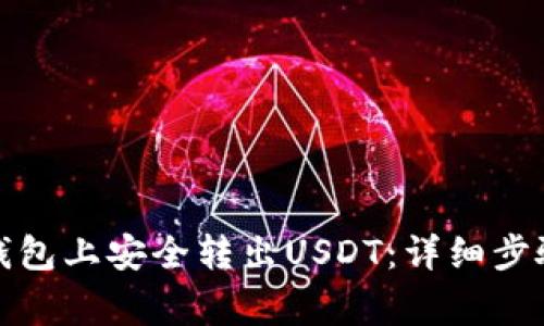 : 如何在TP钱包上安全转出USDT：详细步骤与注意事项