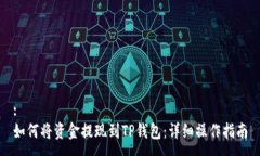 :如何将资金提现到TP钱包：详细操作指南
