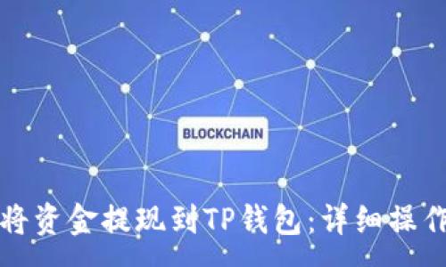 :
如何将资金提现到TP钱包：详细操作指南