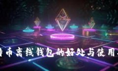 比特币离线钱包的好处与使用指南