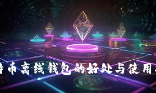 比特币离线钱包的好处与使用指南