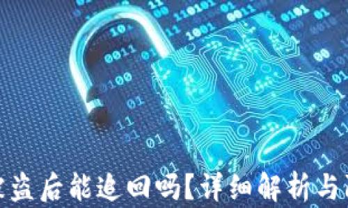 
TP钱包被盗后能追回吗？详细解析与防范措施