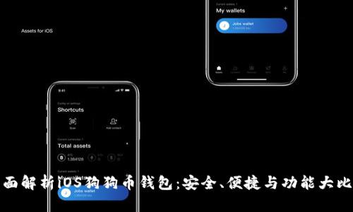 全面解析iOS狗狗币钱包：安全、便捷与功能大比拼