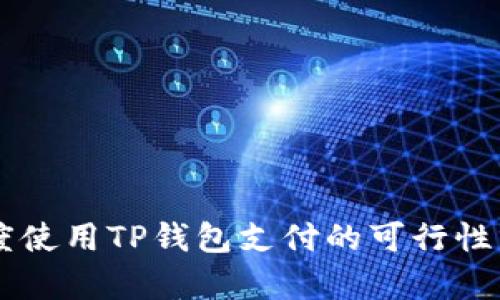 印度使用TP钱包支付的可行性分析