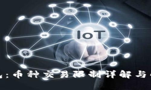 : TP钱包：币种交易限制详解与解决方案