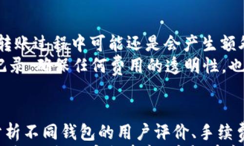 

  t p钱包内部互转手续费详解：省钱技巧与注意事项 / 

关键词

 guanjianci t p钱包, 内部互转, 手续费, 省钱技巧 /guanjianci 

什么是t p钱包？
t p钱包是一种数字钱包，主要用于存储和管理虚拟货币，如比特币、以太坊等。其功能通常涵盖了虚拟货币的存取、交易和转账，方便用户进行支付和投资。用户可以通过手机应用或网页端访问自己的钱包，进行实时的资金管理。
t p钱包不仅支持数字货币的互转，还允许用户在其内部进行资产的快速互换，这为需要捷足先登的用户提供了极大的便利。然而，在进行互转时，手续费的问题往往是用户需要特别关注的内容，倘若没有掌握相关信息，可能会造成不必要的费用损失。

t p钱包的内部互转手续费解析
在t p钱包中，内部互转指的就是用户之间通过该钱包进行虚拟货币的转账。不同于主网转账所需的高额手续费，内部互转的手续费相对较低，甚至在某些情况下可能是免费的。然而，具体的收费标准可能因钱包版本、用户等级以及转账金额的不同而有所差异。
在进行t p钱包的内部互转时，用户应该特别关注手续费的制定标准。此外，部分钱包会启动促销活动，提供手续费减免等福利，用户可以通过关注官方通知来获取更多的信息，帮助自己实现省钱的目的。

t p钱包手续费的构成因素
t p钱包的手续费主要是由多种因素共同决定的，了解这些因素可以帮助用户更好地控制成本。首先，钱包的使用频率和用户等级会影响手续费的高低；通常，活跃用户会享受较低的费用。此外，转账金额与转账频率也会影响手续费的计算，高频次的小额转账往往会让用户支付更多的手续费。
其次，市场行情也是一个变动因素。在某些特殊时期，整体网络使用量激增，交易拥挤会导致手续费的相应上涨。因此，用户在进行转账前，最好先了解当前市场及钱包的运营状况，以便做出及时的决定。

如何降低t p钱包的内部互转手续费？
为了降低t p钱包的手续费，用户可以考虑以下几种策略。首先，选择最佳转账时机，避开网络交易高峰期，从而减少手续费。其次，推荐的方式是尽量合并小额转账，进行大额交易，这样可以减少多次转账所产生的手续费。此外，了解并参与钱包官方的优惠活动也能为用户节省费用。
另外，积极提高个人的用户等级或寻求特定的会员计划，尽量享受更好的手续费优惠。同时，参与社区讨论，交流使用心得，也可能获取到其他用户分享的省钱技巧。

t p钱包互转手续费变化的原因
t p钱包的内部互转手续费并非一成不变，它会因多个原因而变化。首先，钱包方可能会随时调整自己的手续费政策，以吸引更多的新用户。在市场环境不稳定时，官方可能决定降低手续费，以维持用户的活跃度。
其次，随着技术的发展，钱包的运营成本也可能降低，此时，用户的手续费或会相应减少。除此之外，外部经济因素，如经济萧条或者市场需求的变化，也可能间接导致手续费的波动。

t p钱包互转手续费是否有隐性费用？
用户在进行t p钱包的内部互转时，应当对可能存在的隐性费用保持警惕。在一些情况下，虽然t p钱包会声明内部转账免费，但在转账过程中可能还是会产生额外的费用。例如，某些操作可能会有手续费上限，超过部分将被收取。
因此，用户在进行转账时，最好提前查看官方的费用说明，并了解所有可能的费用类型，避免产生意外损失。此外，跟踪自己的交易记录，确保任何费用的透明性，也是一种不错的习惯。

总结：如何选择合适的t p钱包进行内部互转
选择合适的t p钱包进行内部互转，不仅需要关注手续费的高低，还需要考虑到安全性、用户体验以及是否提供丰富的功能。通过分析不同钱包的用户评价、手续费制度以及资金保障机制，可以帮助用户选择到最符合自己需求的钱包。
关注市场动态和行业新闻也十分必要，帮助用户了解哪些钱包正在实施手续费优惠或其他利益活动。无论选择哪个钱包，牢记理性使用、合理安排资金，才能在享受便利的同时，实现高效的成本节约。