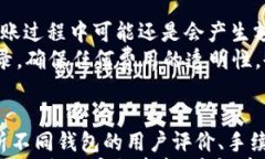   t p钱包内部互转手续费详解：省钱技巧与注意事