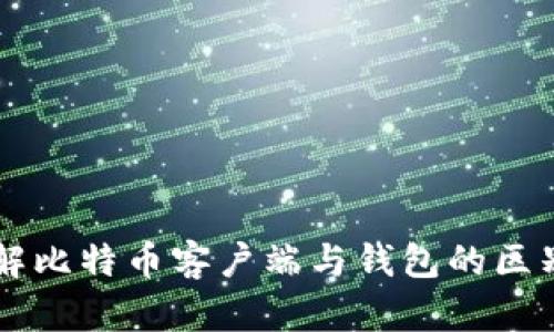 深入了解比特币客户端与钱包的区别与应用