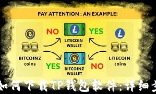 
苹果用户如何下载TP钱包软件：详细步骤与指南