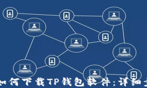 
苹果用户如何下载TP钱包软件：详细步骤与指南