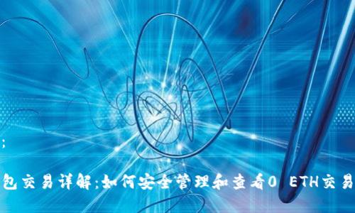 建议：

TP钱包交易详解：如何安全管理和查看0 ETH交易信息