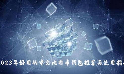 2023年好用的中文比特币钱包推荐与使用指南